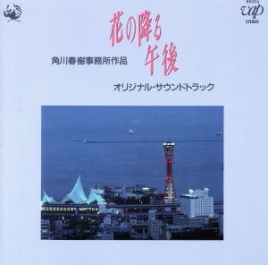 花の降る午後 オリジナル・サウンドトラック