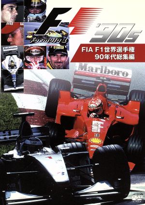 FIA F1 世界選手権 90年代総集編