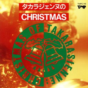 タカラジェンヌのCHRISTMAS