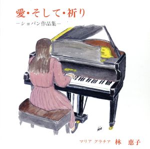 愛・そして・祈り