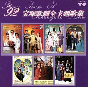 92 宝塚歌劇全主題歌集 新品CD | ブックオフ公式オンラインストア
