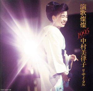 演歌燦燦 1995/中村美律子リサイタル