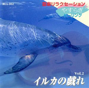 音楽リラクセーション やすらぎヒーリング イルカの戯れ