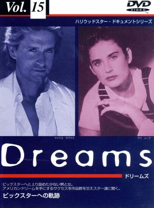 ビックスターへの軌跡/Dreams Vol.15