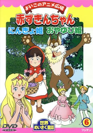 世界名作童話シリーズ6 赤ずきんちゃん にんぎょ姫 おやゆび姫