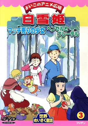 世界めいさく童話シリーズ3 白雪姫 マッチ売りの少女 ヘンゼルとグレーテル
