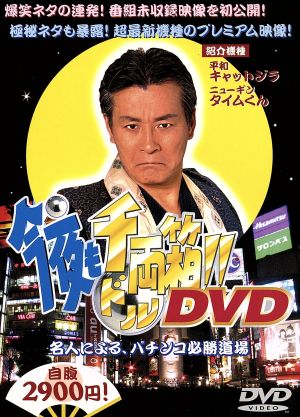 今夜も千両箱!!DVD 名人による、パチンコ必勝道場 中古DVD・ブルーレイ