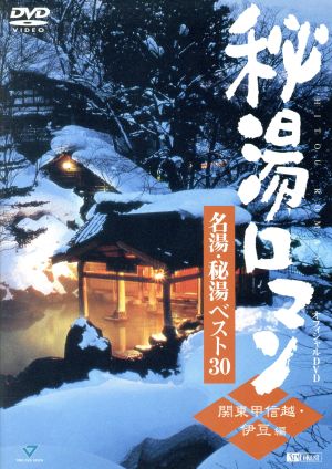 秘湯ロマン・オフィシャルDVD 名湯・秘湯ベスト30(関東甲信越・伊豆編)