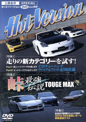 峠最強伝説 TOUGE MAX(ホットバージョンDVD Vol.62)