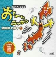 NHK・BSおーい、ニッポン 全国津々浦々① 北海道・東北・北陸・甲信編