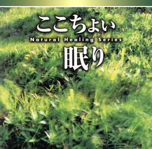 NATURAL HEALING SERIES ここちよい眠り