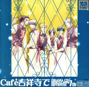 *Cafe吉祥寺で* DRAMA CD WW7