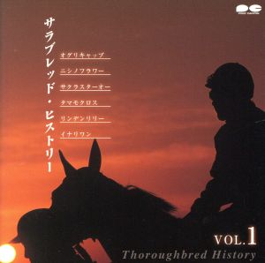 サラブレッド・ヒストリー VOL.1