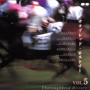 サラブレッド・ヒストリー VOL.5