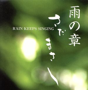 特集 さだまさし 雨の章 RAIN KEEPS SINGING