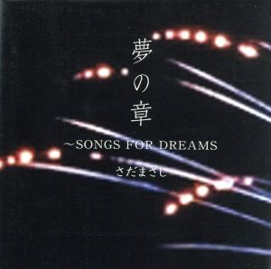 特撰 さだまさし 夢の章 SONGS FOR DREAMS