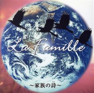 La Famille ～家族の詩～