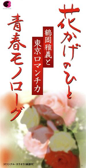 【8cm】花かげの人