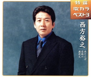 特選・歌カラベスト3 赤とんぼ/恋路川/遠花火