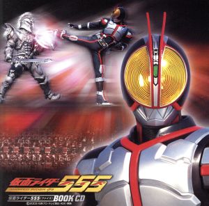 仮面ライダーファイズブックCD(CCCD) <CCCD>