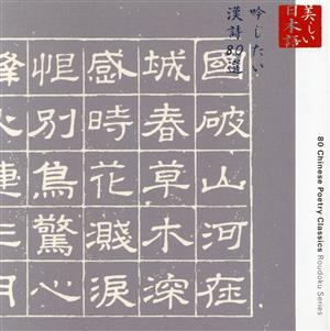 美しい日本語 吟じたい漢詩80選