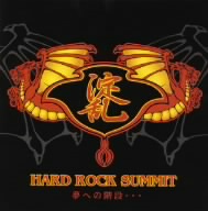 ★HARD ROCK SUMMIT★ 夢への階段…