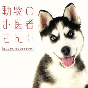 動物のお医者さん(CCCD)<CCCD>