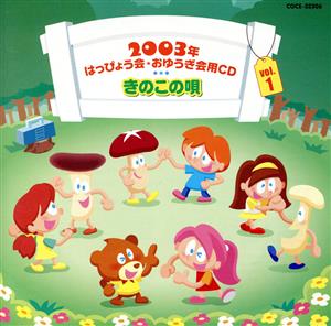 2003年はっぴょう会★おゆうぎ会用CD Vol.1 きのこの唄