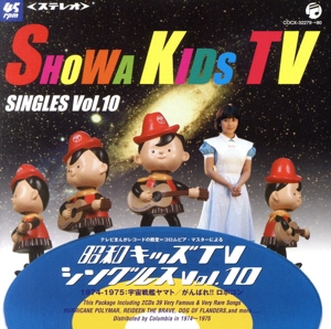 昭和キッズTVシングルス Vol.10 ＜1974-1975・宇宙戦艦ヤマト/がんばれ!!ロボコン＞