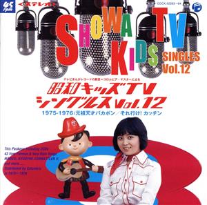 昭和キッズTVシングルス Vol.12 ＜1975-1976・元祖天才バカボン/それ行け！カッチン＞