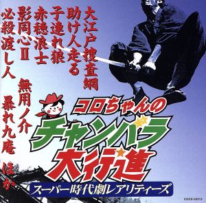 コロちゃんのチャンバラ大行進 -スーパー時代劇レアリティーズ-