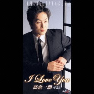 【8cm】I love you/愛の花