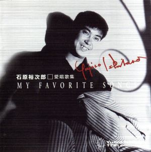 石原裕次郎□愛唱歌集 MY FAVORITE SONGS