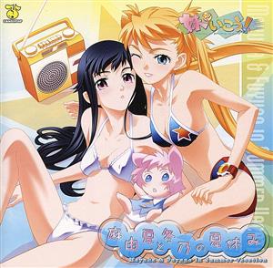 妹で行こう！-麻由夏と冬乃の夏休み-