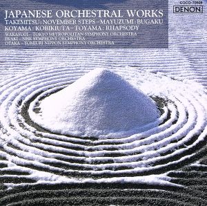 武満徹:ノヴェンバー・ステップス～日本の管弦楽曲