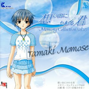 想い出にかわる君～Memories Off～メモリーコレクション Vol.6 百瀬環