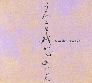 うたこそ我が心のドレス