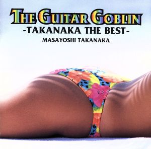 ギターゴブリン-タカナカ・ザ・ベスト-