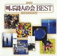 Anthology 叫ぶ詩人の会 BEST