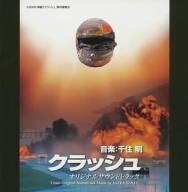 映画「クラッシュ」オリジナルサウンドトラック