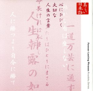 美しい日本語 心にひびく大切な人生の言葉