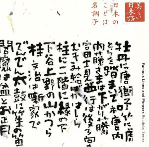 美しい日本語 日本のことば名調子