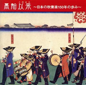 黒船以来～日本の吹奏楽150年の歩み～