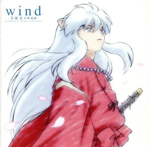 wind-犬夜叉 交響連歌-Symphonic theme collection(CCCD)