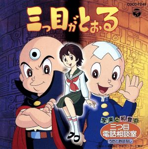 三つ目がとおる-写楽と和登の三つ目電話相談室-