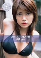 テレ朝エンジェルアイ2003 初めての・・・AI体験