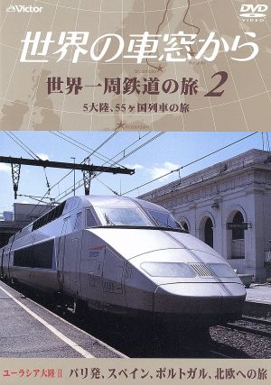 テレビ朝日 世界の車窓から～世界一周鉄道の旅2 ユーラシア大陸Ⅱ パリ発、スペイン、ポルトガル、北欧への旅