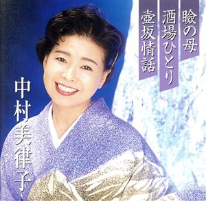 プレミアシリーズ中村美律子「瞼の母」「酒場ひとり」「壺坂情話」(CCCD) <CCCD>