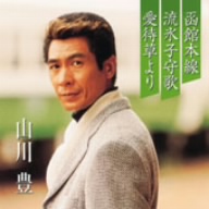 プレミアシリーズ山川豊「函館本線」「流氷子守歌」「愛待草より」(CCCD) <CCCD>