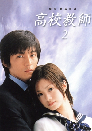 高校教師 2